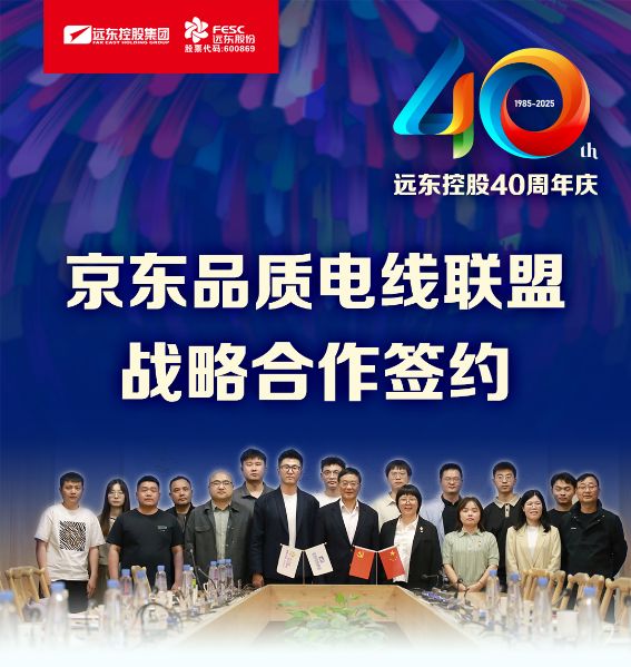 远东电缆40年硬核巨献 Vol.2 | 京东VS远东 品质联盟共...