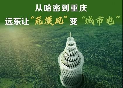 从哈密到重庆：远东让 “荒漠风” 变 “城市...